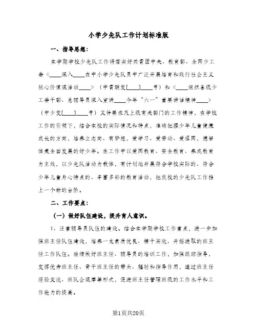 小学少先队工作计划标准版(5篇)