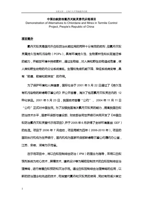 中国白蚁防治氯丹灭蚁灵替代示范项目