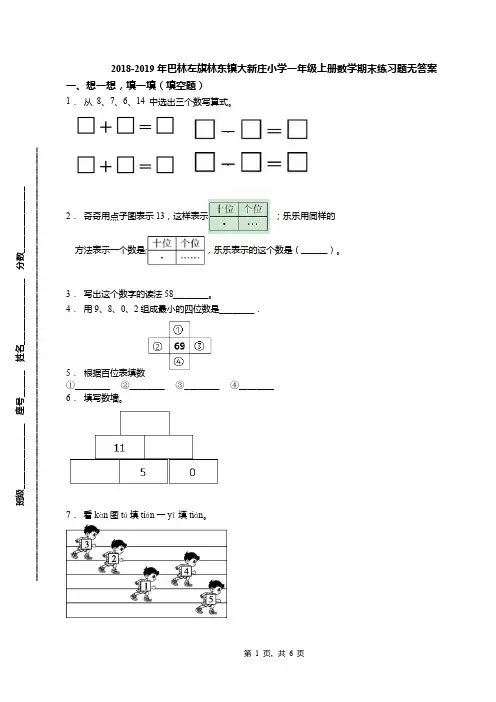 2018-2019年巴林左旗林东镇大新庄小学一年级上册数学期末练习题无答案