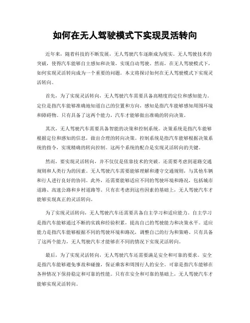 如何在无人驾驶模式下实现灵活转向