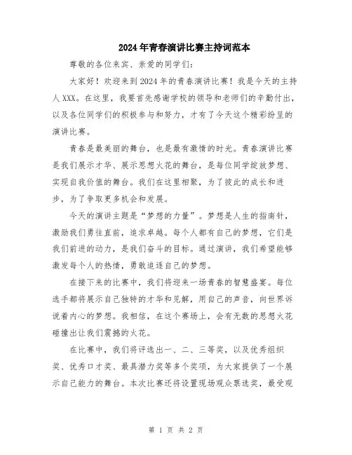 2024年青春演讲比赛主持词范本