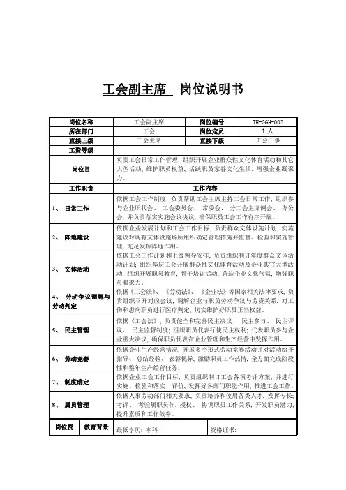 工会副主席岗位说明书