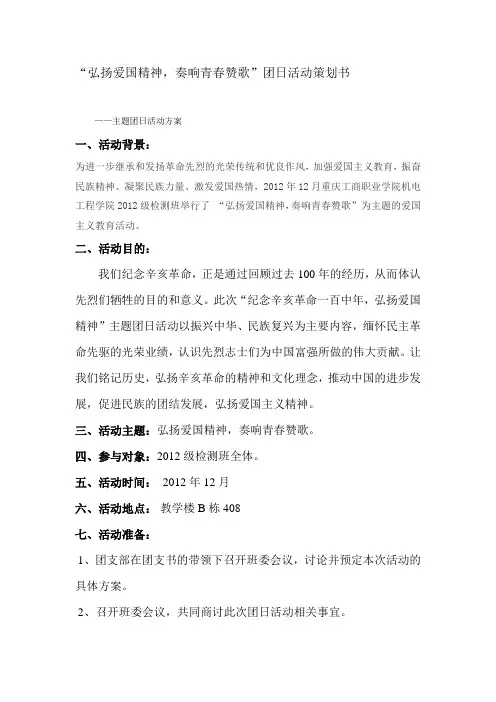 “弘扬爱国精神,奏响青春赞歌”团日活动策划书