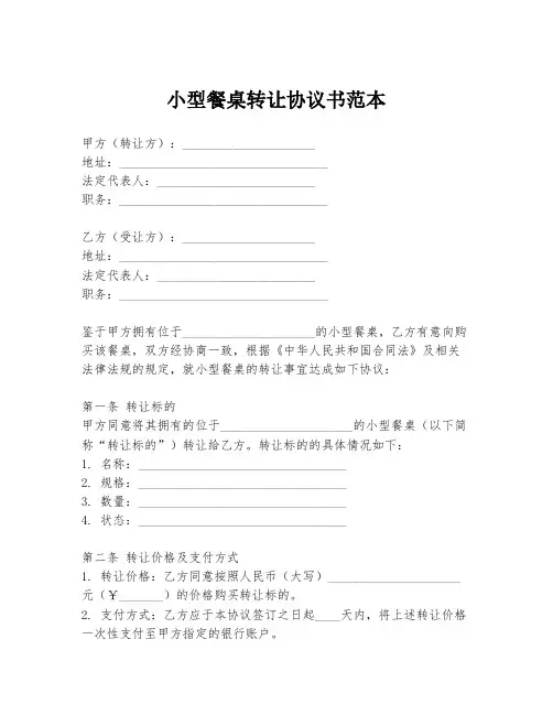 小型餐桌转让协议书范本