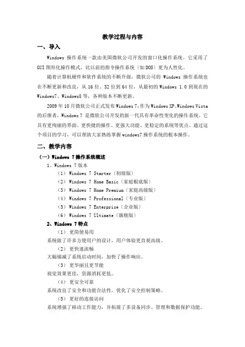 WIN7操作系统的教案设计
