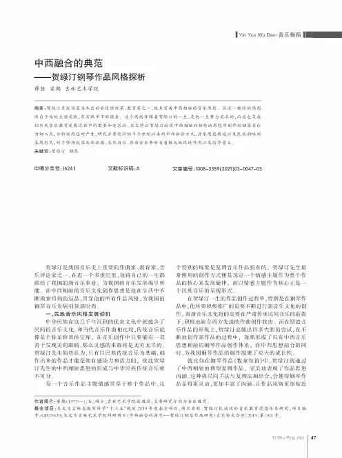 中西融合的典范——贺绿汀钢琴作品风格探析