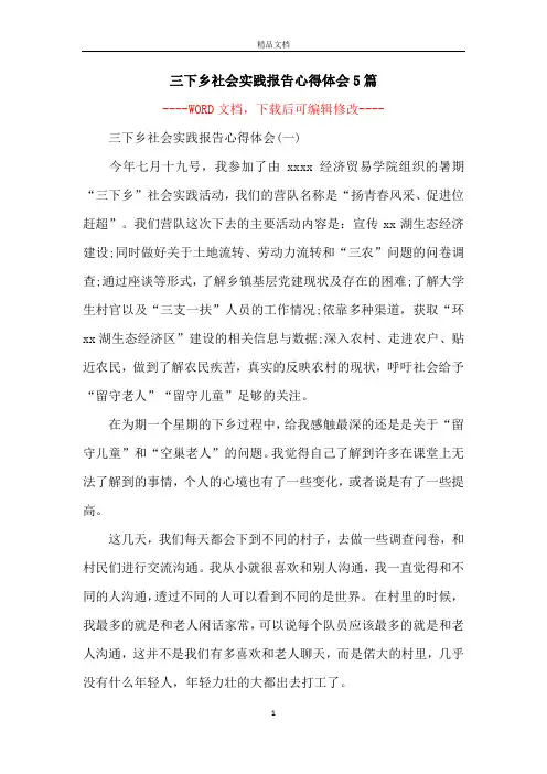 三下乡社会实践报告心得体会5篇