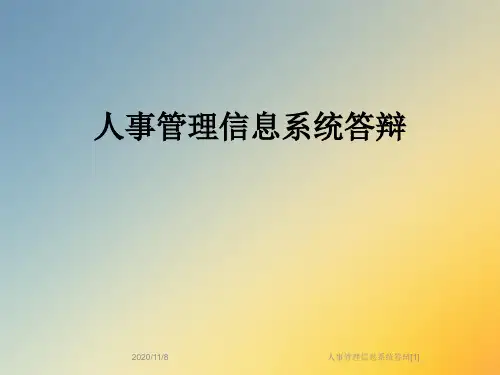 人事管理信息系统答辩[1]