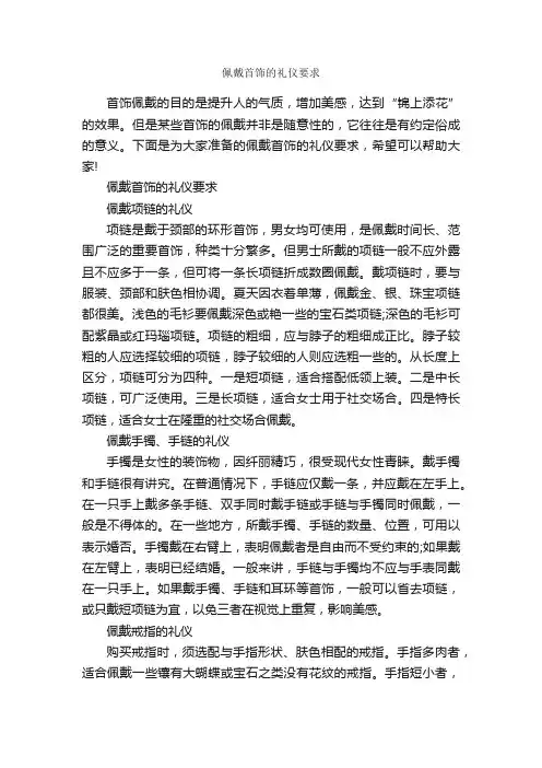 佩戴首饰的礼仪要求_交际礼仪_
