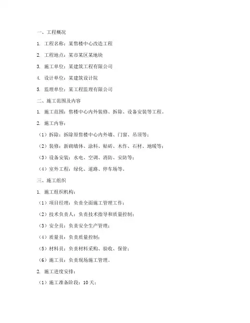 售楼中心工程施工方案范本