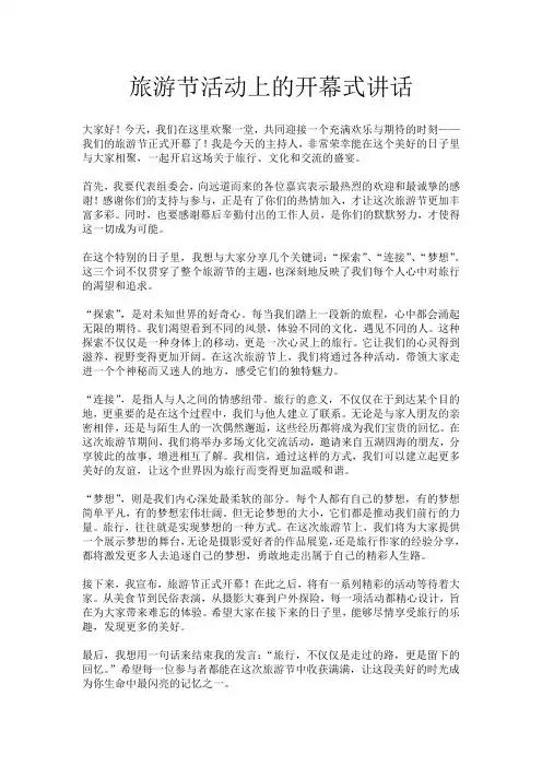 旅游节活动上的开幕式讲话