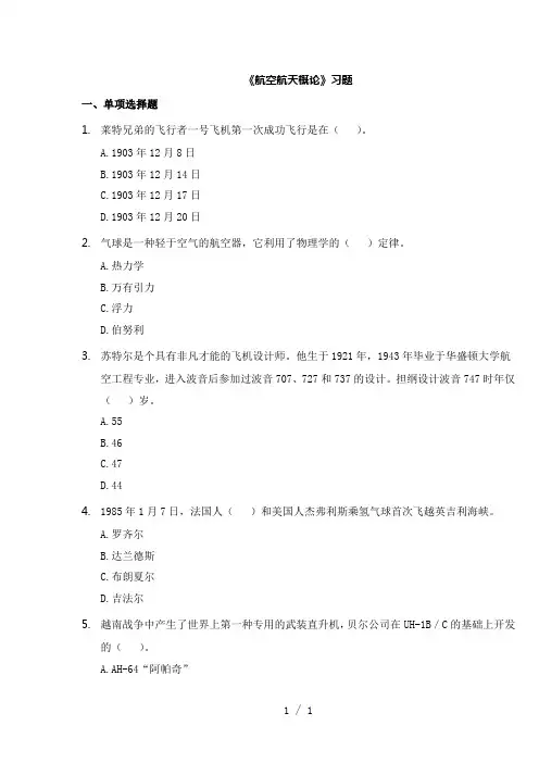 航空航天概论习题考查