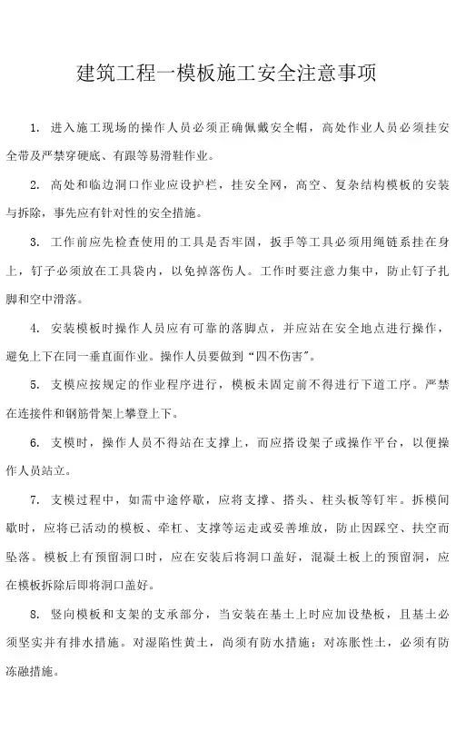 建筑工程—模板施工安全注意事项