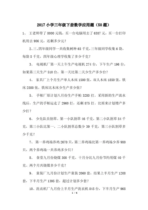 2017小学三年级下册数学应用题(50题)
