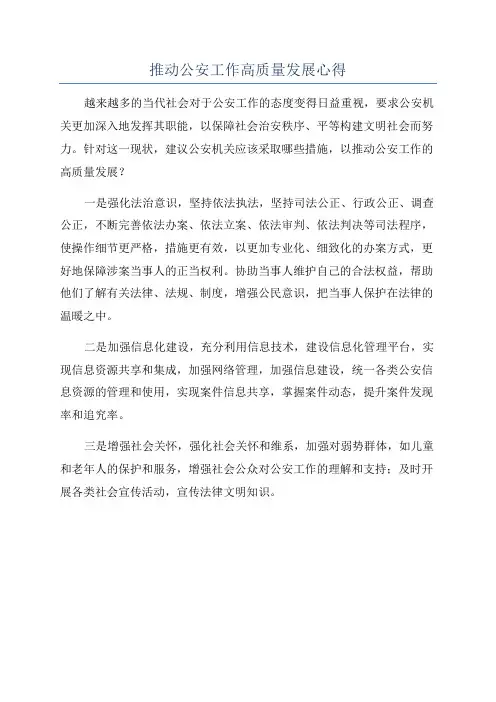 推动公安工作高质量发展心得