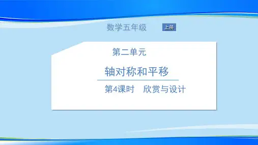 五年级上册数学习题课件 二   轴对称和平移 北师大版  3