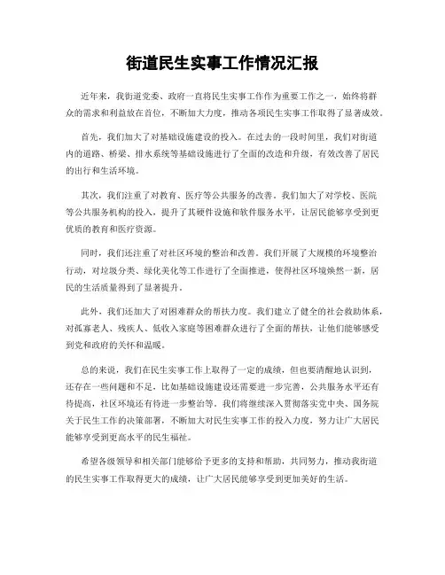街道民生实事工作情况汇报