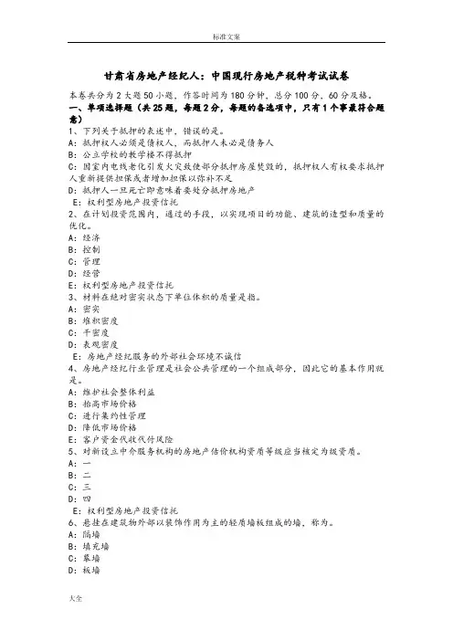 甘肃省房地产经纪人：中国现行房地产税种考试试卷