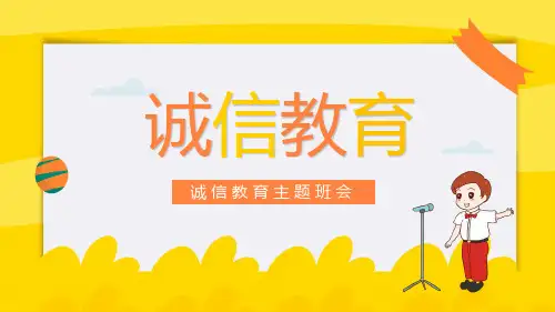 诚信教育主题班会PPT课件