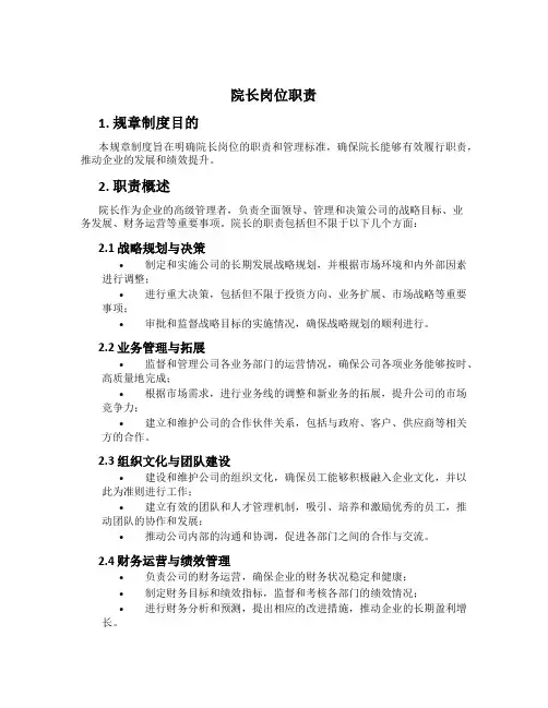 院长岗位职责