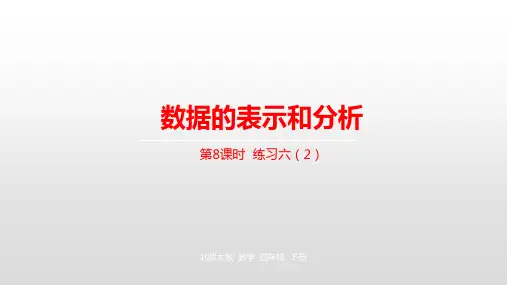 四年级下册数学课件第6单元数据的表示和分析第8课时练习六北师大版