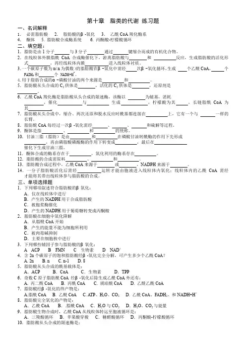 第十章--脂类的代谢-练习题