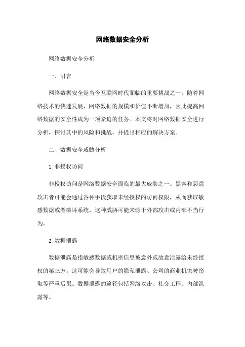 网络数据安全分析