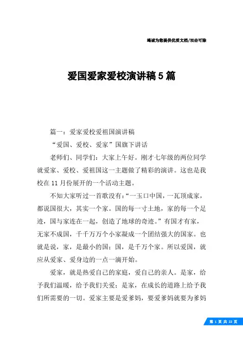 爱国爱家爱校演讲稿5篇