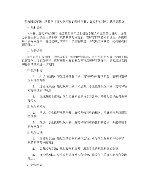 苏教版三年级上册数学《第六单元第1课时 平移、旋转和轴对称》优质课教案