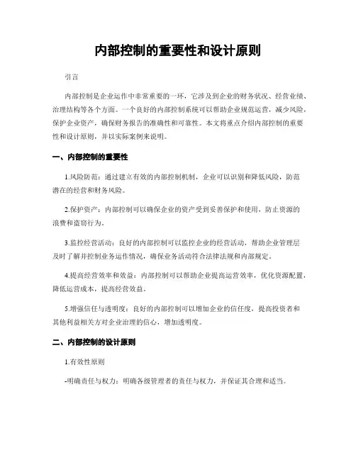 内部控制的重要性和设计原则