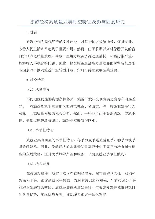 旅游经济高质量发展时空特征及影响因素研究