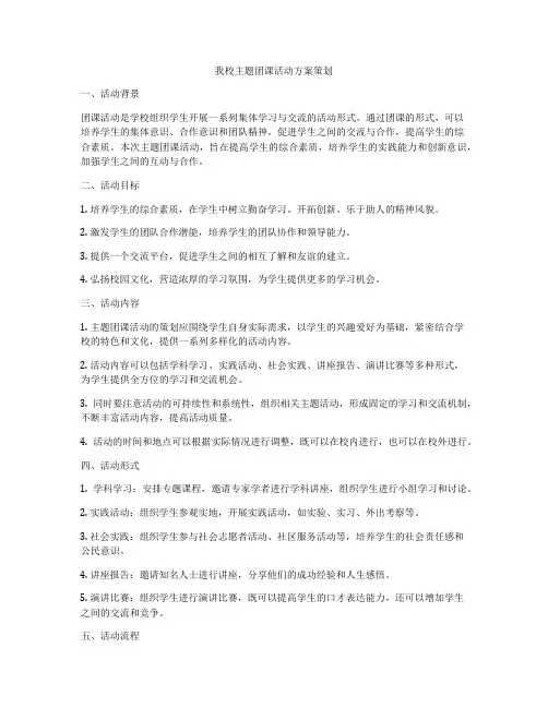 我校主题团课活动方案策划