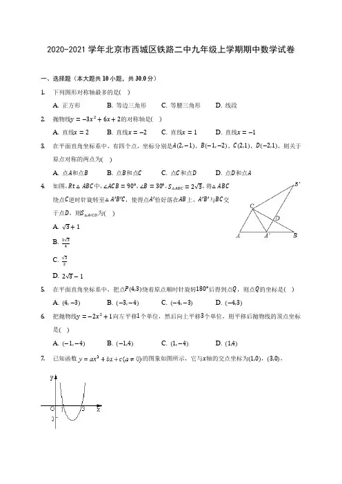 2020-2021学年北京市西城区铁路二中九年级上学期期中数学试卷(含解析)