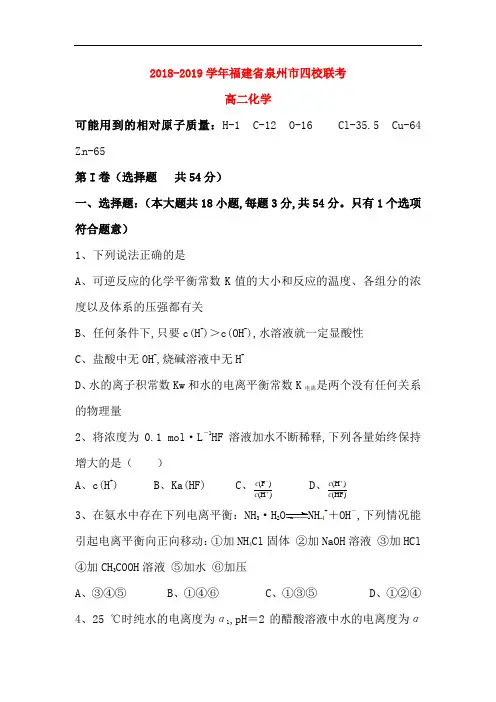 福建省泉州四校2018-2019学年高二化学上学期期末考试试题及答案