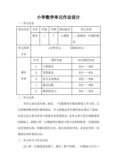 人教版小学数学三年级下册第二单元《除数是一位数的除法》作业设计