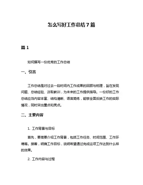 怎么写好工作总结7篇