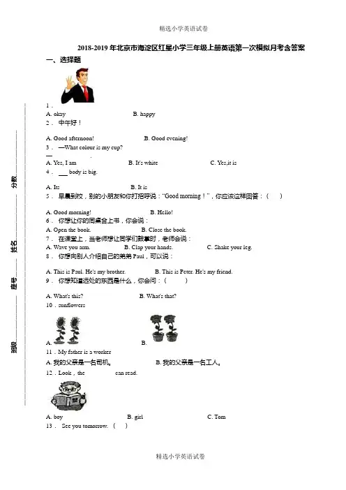 2018-2019年北京市海淀区红星小学三年级上册英语第一次模拟月考含答案(1)