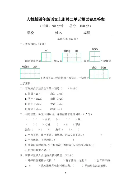 人教版四年级语文上册第二单元测试卷及答案