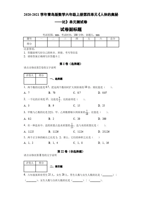 2020-2021学年青岛版数学六年级上册第四单元《人体的奥秘——比》单元测试卷