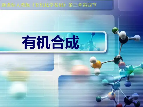 高三化学 选修五 有机化学  有机合成 (2)