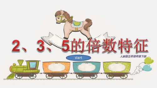 五年级下册数学课件：2因数与倍数2-2、5、3的倍数的特征(人教版)(3)