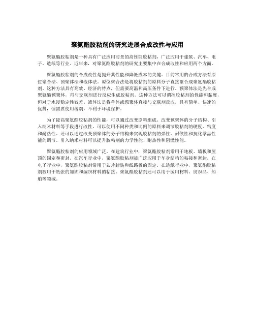 聚氨酯胶粘剂的研究进展合成改性与应用