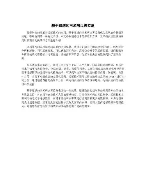 基于遥感的玉米病虫害监测
