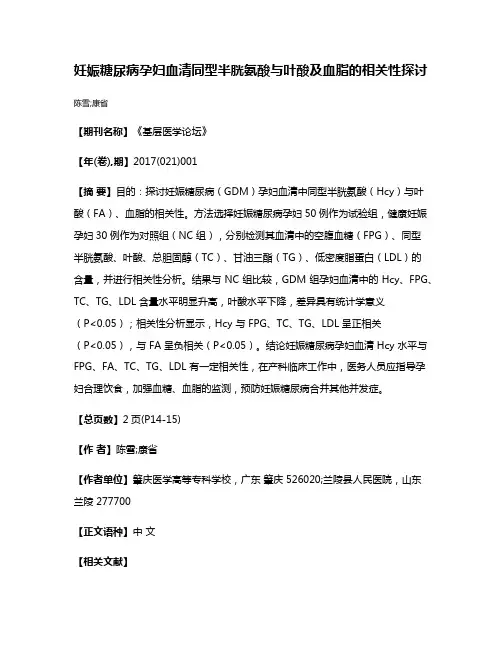 妊娠糖尿病孕妇血清同型半胱氨酸与叶酸及血脂的相关性探讨