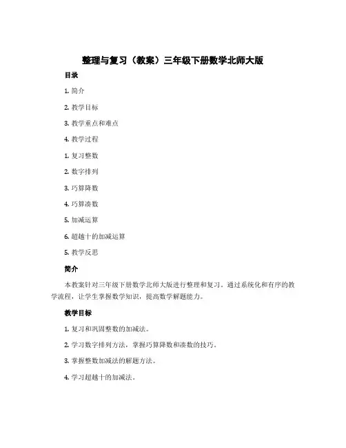整理与复习(教案)三年级下册数学北师大版