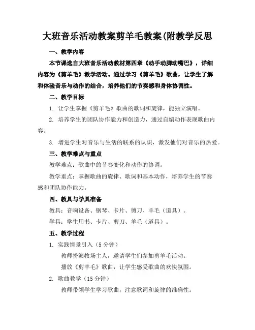 大班音乐活动教案剪羊毛教案(附教学反思