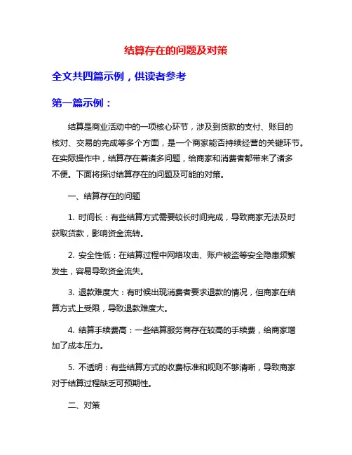结算存在的问题及对策