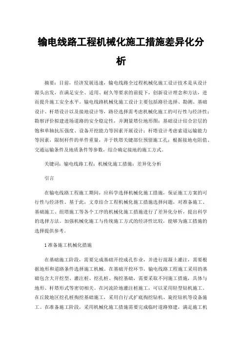 输电线路工程机械化施工措施差异化分析
