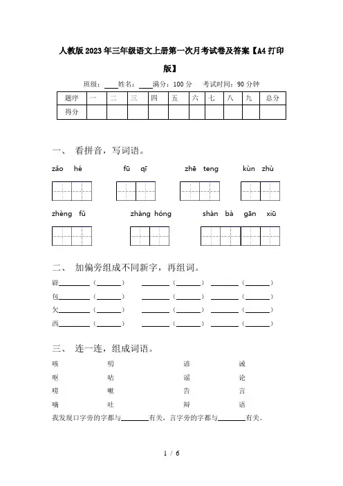 人教版2023年三年级语文上册第一次月考试卷及答案【A4打印版】