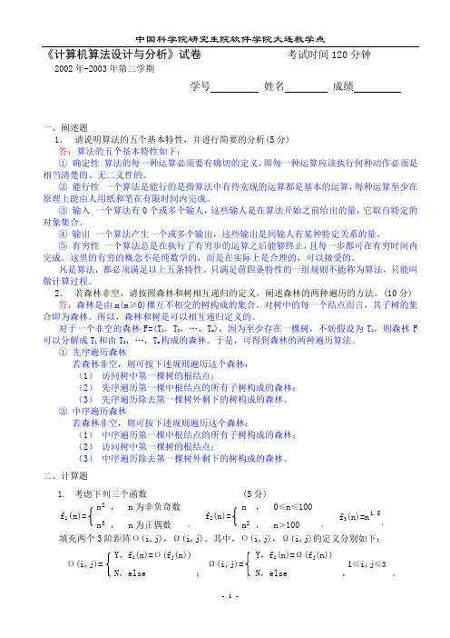 《计算机算法设计与分析》答案